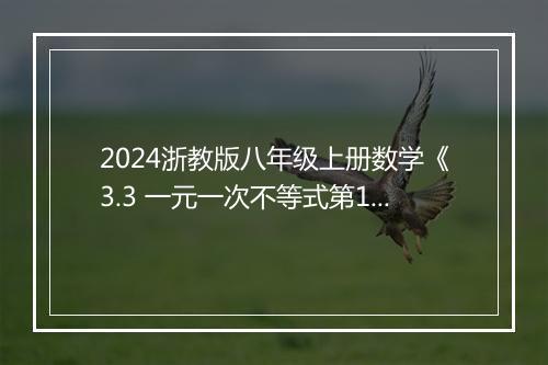 2024浙教版八年级上册数学《3.3 一元一次不等式第1课时 认识一元一次不等式》教案