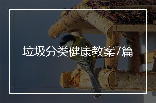 垃圾分类健康教案7篇