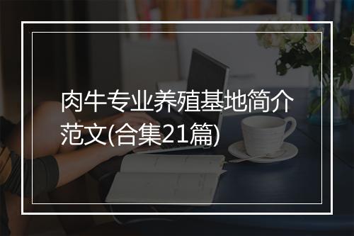 肉牛专业养殖基地简介范文(合集21篇)
