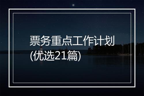 票务重点工作计划(优选21篇)
