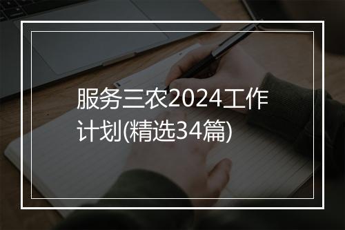 服务三农2024工作计划(精选34篇)