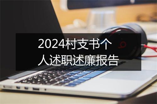 2024村支书个人述职述廉报告