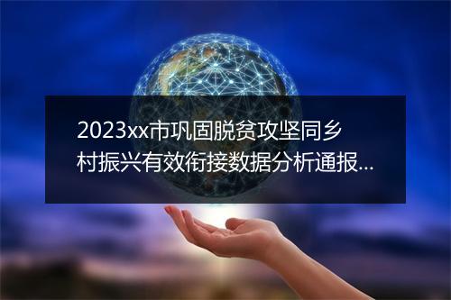 2023xx市巩固脱贫攻坚同乡村振兴有效衔接数据分析通报问题整改的报告