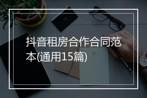 抖音租房合作合同范本(通用15篇)