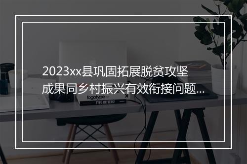 2023xx县巩固拓展脱贫攻坚成果同乡村振兴有效衔接问题整改的报告