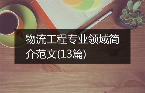物流工程专业领域简介范文(13篇)