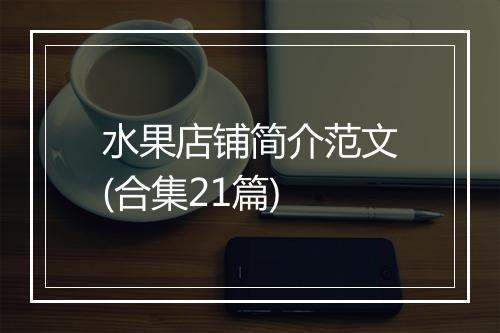 水果店铺简介范文(合集21篇)