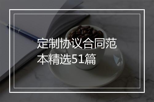 定制协议合同范本精选51篇