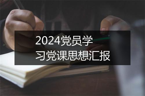 2024党员学习党课思想汇报