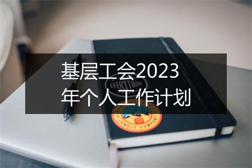 基层工会2023年个人工作计划