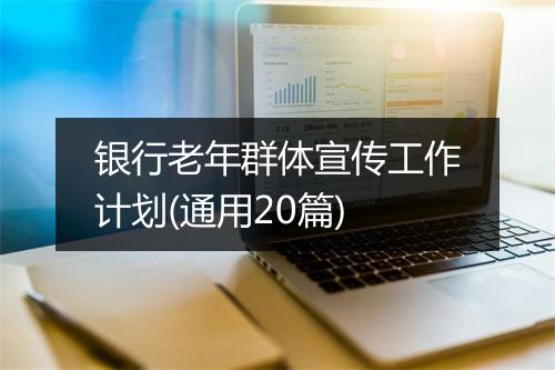 银行老年群体宣传工作计划(通用20篇)