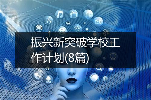 振兴新突破学校工作计划(8篇)