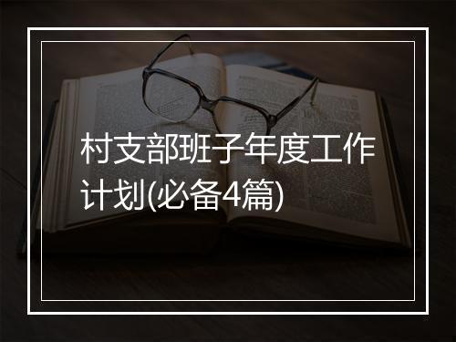 村支部班子年度工作计划(必备4篇)
