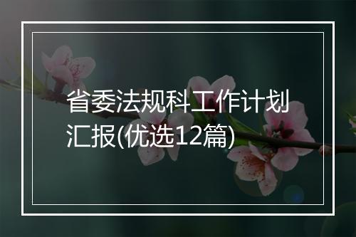 省委法规科工作计划汇报(优选12篇)