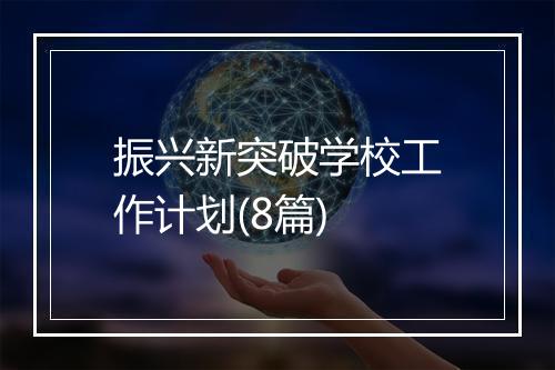 振兴新突破学校工作计划(8篇)