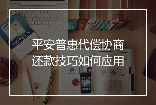 平安普惠代偿协商还款技巧如何应用