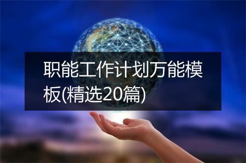 职能工作计划万能模板(精选20篇)