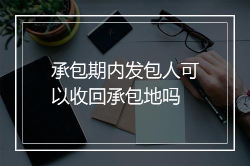 承包期内发包人可以收回承包地吗