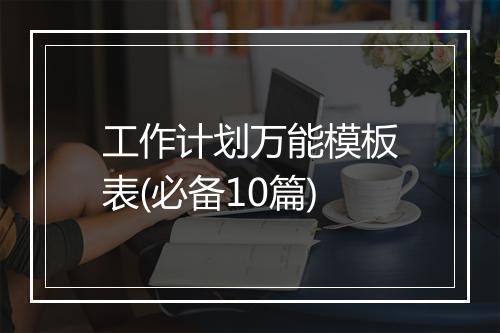 工作计划万能模板表(必备10篇)