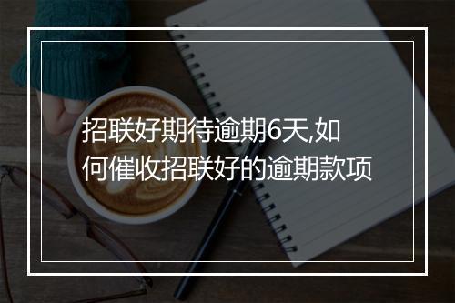 招联好期待逾期6天,如何催收招联好的逾期款项