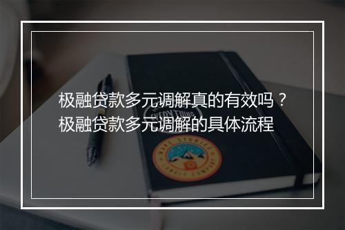 极融贷款多元调解真的有效吗？极融贷款多元调解的具体流程