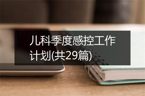 儿科季度感控工作计划(共29篇)