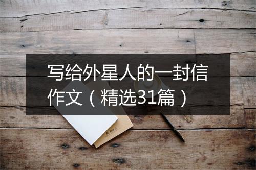 写给外星人的一封信作文（精选31篇）