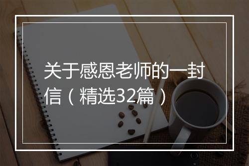 关于感恩老师的一封信（精选32篇）