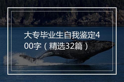 大专毕业生自我鉴定400字（精选32篇）