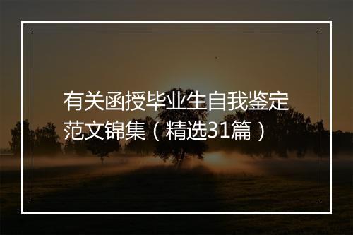 有关函授毕业生自我鉴定范文锦集（精选31篇）