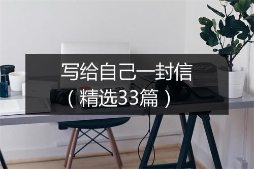 写给自己一封信（精选33篇）