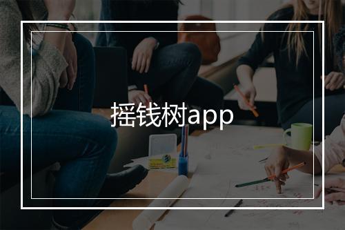 摇钱树app