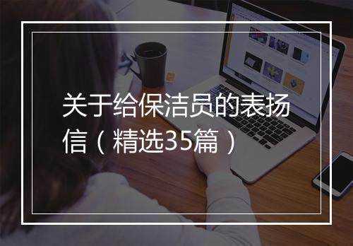 关于给保洁员的表扬信（精选35篇）