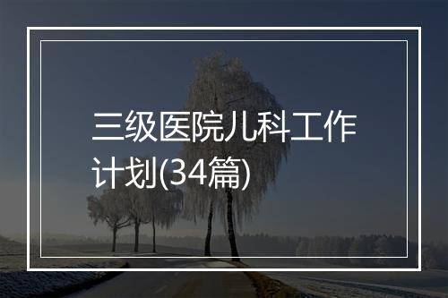 三级医院儿科工作计划(34篇)