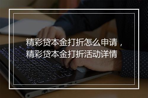 精彩贷本金打折怎么申请，精彩贷本金打折活动详情