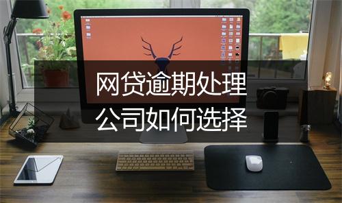 网贷逾期处理公司如何选择