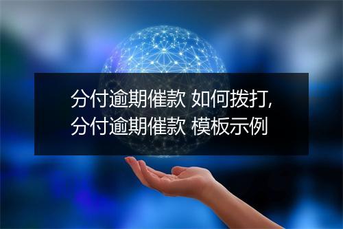 分付逾期催款 如何拨打,分付逾期催款 模板示例