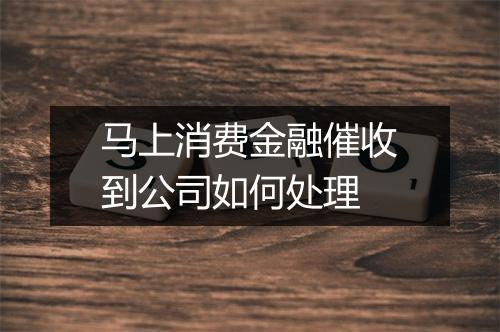 马上消费金融催收到公司如何处理