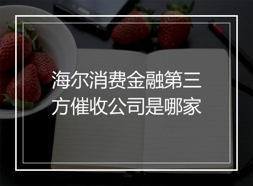 海尔消费金融第三方催收公司是哪家