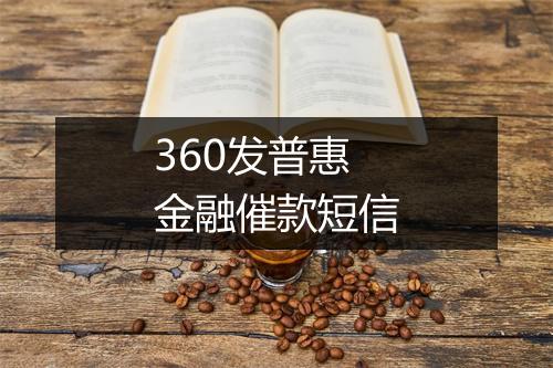360发普惠金融催款短信