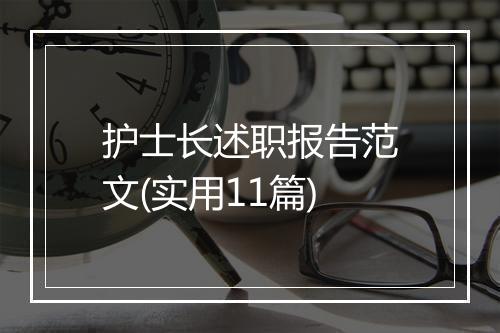 护士长述职报告范文(实用11篇)