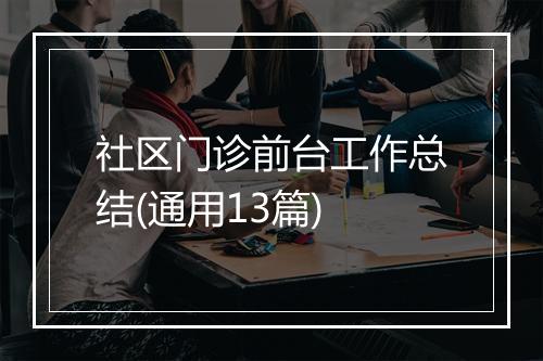 社区门诊前台工作总结(通用13篇)