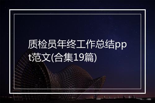 质检员年终工作总结ppt范文(合集19篇)