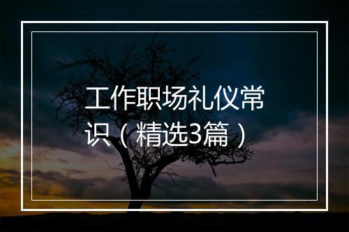 工作职场礼仪常识（精选3篇）