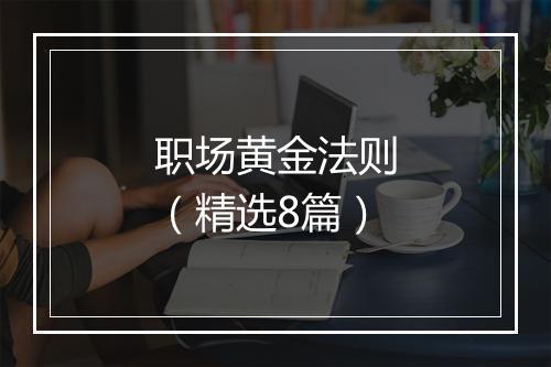 职场黄金法则（精选8篇）