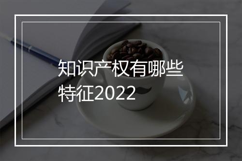 知识产权有哪些特征2022