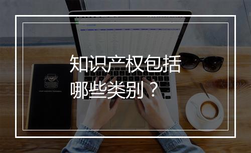 知识产权包括哪些类别？
