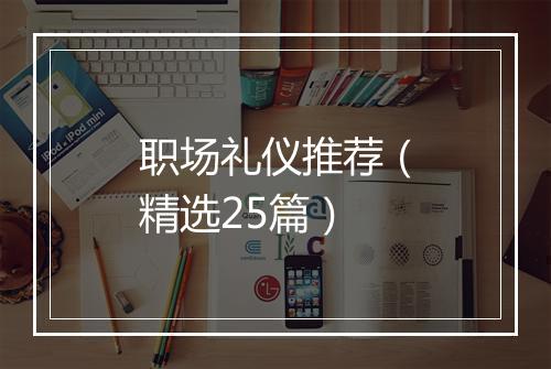 职场礼仪推荐（精选25篇）