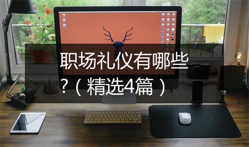 职场礼仪有哪些?（精选4篇）