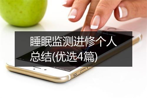 睡眠监测进修个人总结(优选4篇)